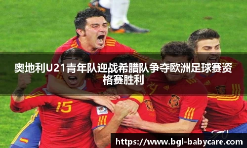 奥地利U21青年队迎战希腊队争夺欧洲足球赛资格赛胜利