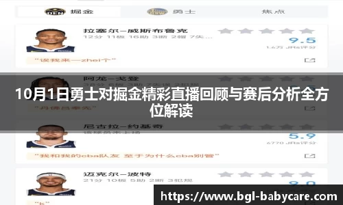 10月1日勇士对掘金精彩直播回顾与赛后分析全方位解读