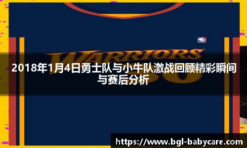 2018年1月4日勇士队与小牛队激战回顾精彩瞬间与赛后分析
