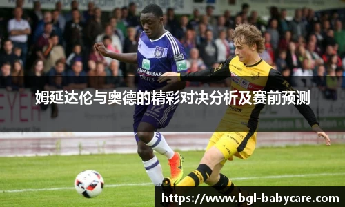 姆延达伦与奥德的精彩对决分析及赛前预测