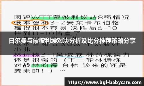 日尔曼与蒙彼利埃对决分析及比分推荐策略分享