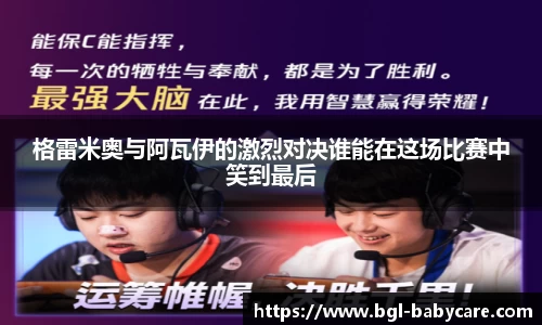 格雷米奥与阿瓦伊的激烈对决谁能在这场比赛中笑到最后