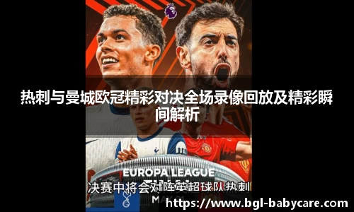 热刺与曼城欧冠精彩对决全场录像回放及精彩瞬间解析