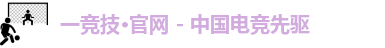 一竞技官网